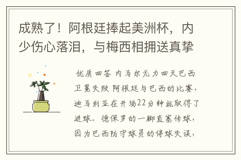 成熟了!阿根廷捧起美洲杯,内少伤心落泪,与梅西相拥送真挚祝福