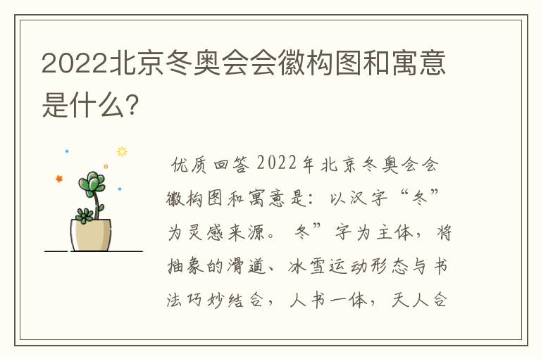 2022北京冬奥会会徽构图和寓意是什么?