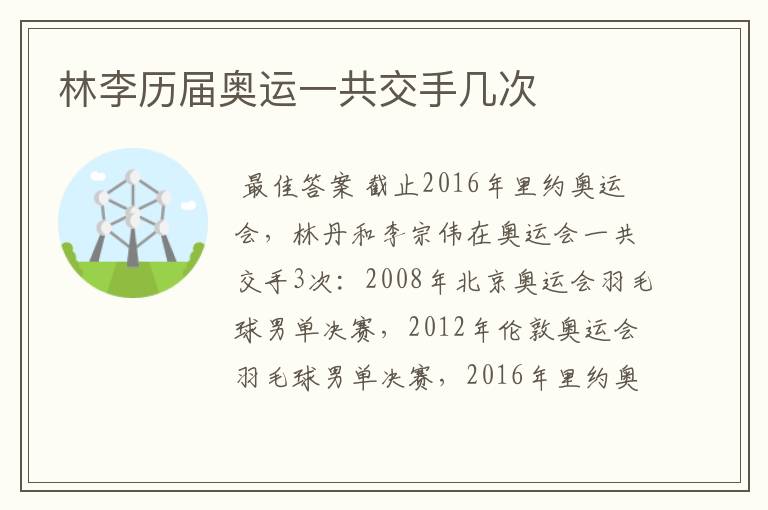 林李历届奥运一共交手几次
