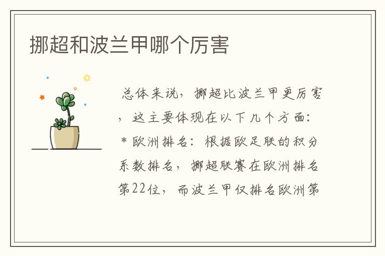 挪超和波兰甲哪个厉害