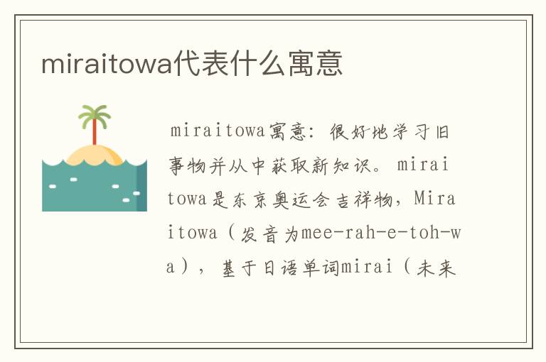 miraitowa代表什么寓意