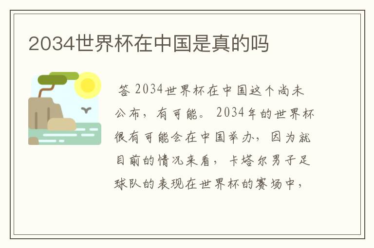 2034世界杯在中国是真的吗
