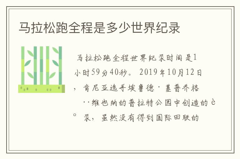 马拉松跑全程是多少世界纪录