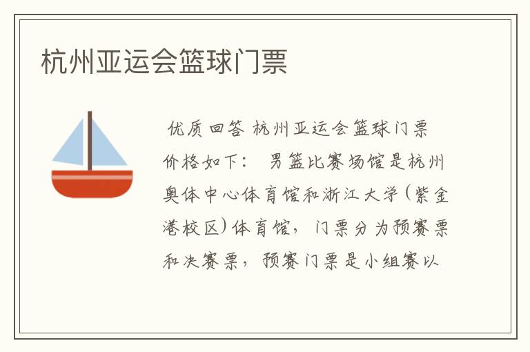 杭州亚运会篮球门票