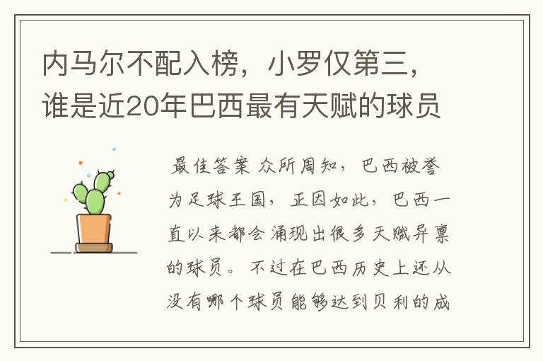 内马尔不配入榜,小罗仅第三,谁是近20年巴西最有天赋的球员?