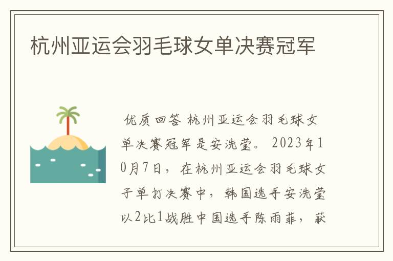 杭州亚运会羽毛球女单决赛冠军