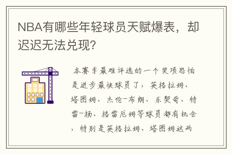 NBA有哪些年轻球员天赋爆表,却迟迟无法兑现?