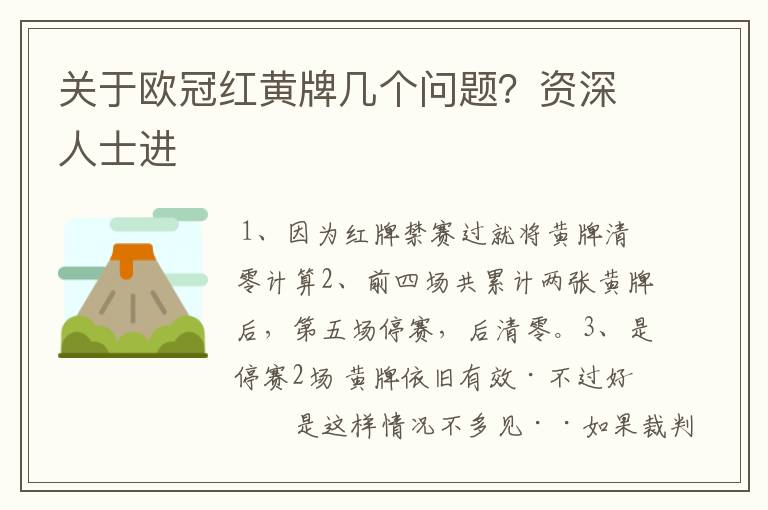 关于欧冠红黄牌几个问题？资深人士进