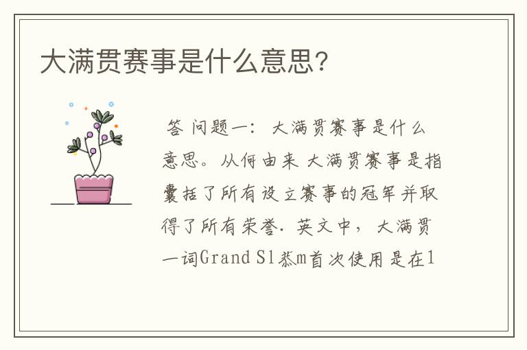大满贯赛事是什么意思?