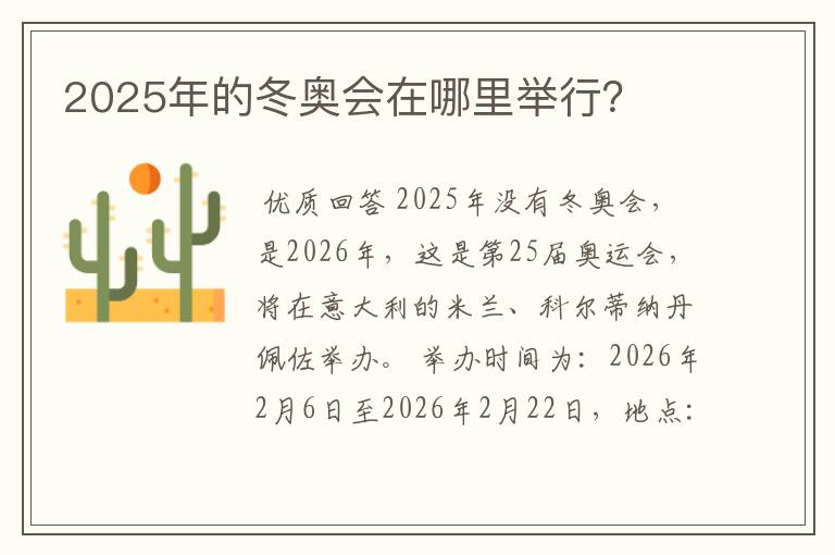 2025年的冬奥会在哪里举行？