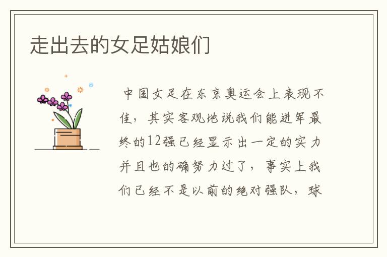 走出去的女足姑娘们