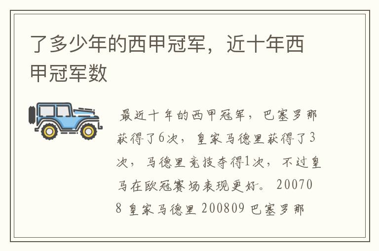 了多少年的西甲冠军,近十年西甲冠军数