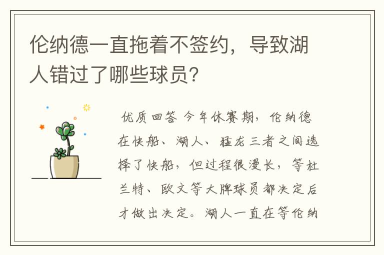 伦纳德一直拖着不签约,导致湖人错过了哪些球员?