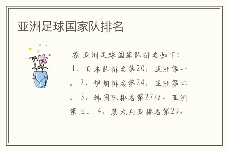 亚洲足球国家队排名