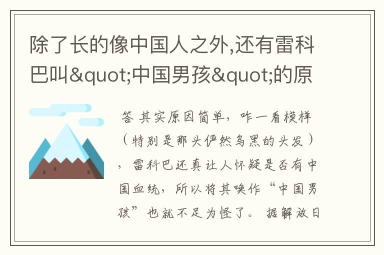 除了长的像中国人之外,还有雷科巴叫"中国男孩"的原因吗?