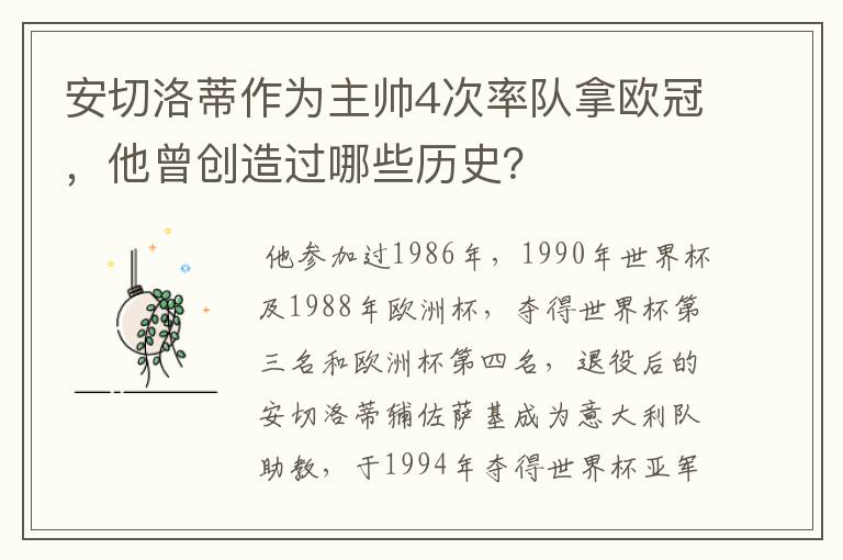 安切洛蒂作为主帅4次率队拿欧冠,他曾创造过哪些历史?