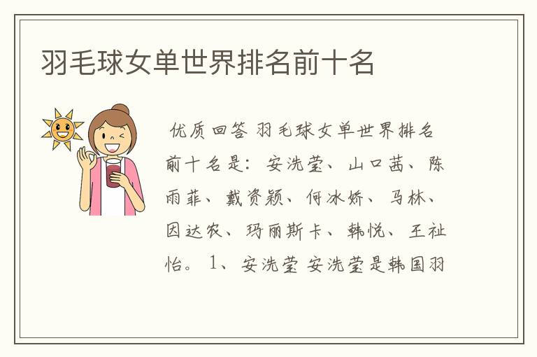 羽毛球女单世界排名前十名