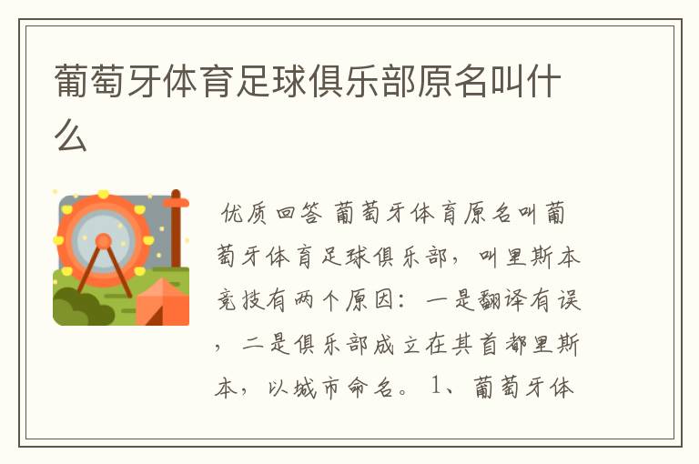 葡萄牙体育足球俱乐部原名叫什么