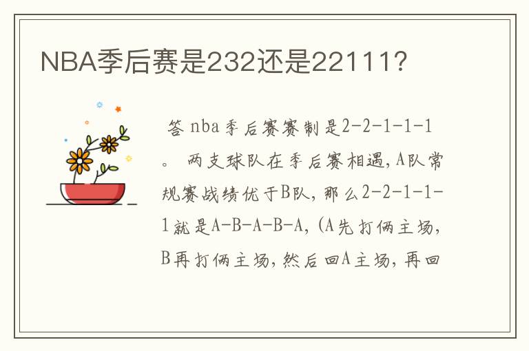 NBA季后赛是232还是22111?