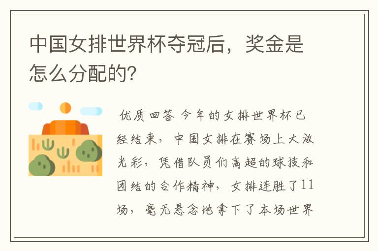 中国女排世界杯夺冠后,奖金是怎么分配的?