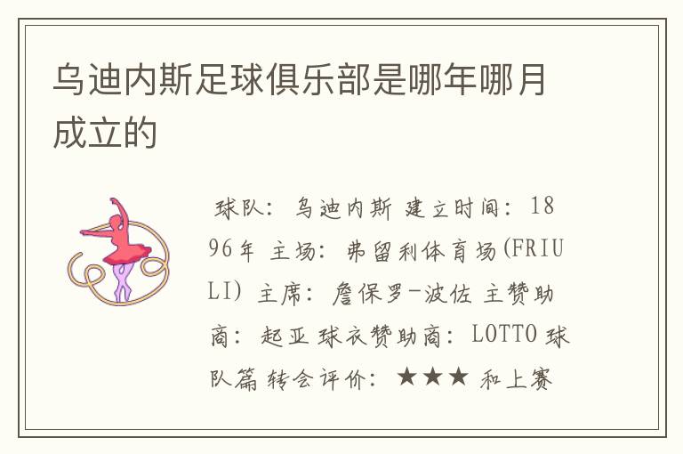乌迪内斯足球俱乐部是哪年哪月成立的