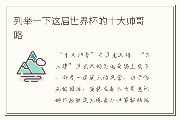 列举一下这届世界杯的十大帅哥咯