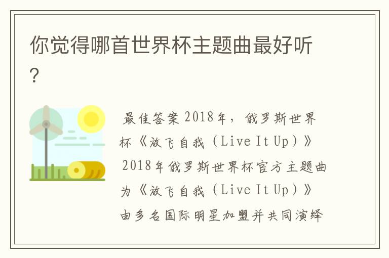 你觉得哪首世界杯主题曲最好听？