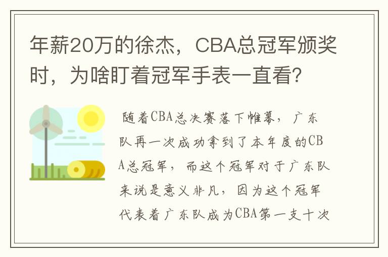 年薪20万的徐杰,CBA总冠军颁奖时,为啥盯着冠军手表一直看?