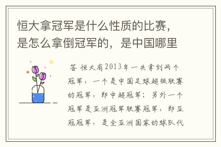 恒大拿冠军是什么性质的比赛,是怎么拿倒冠军的,是中国哪里的球队?恒大的投资人是谁,有哪些实力