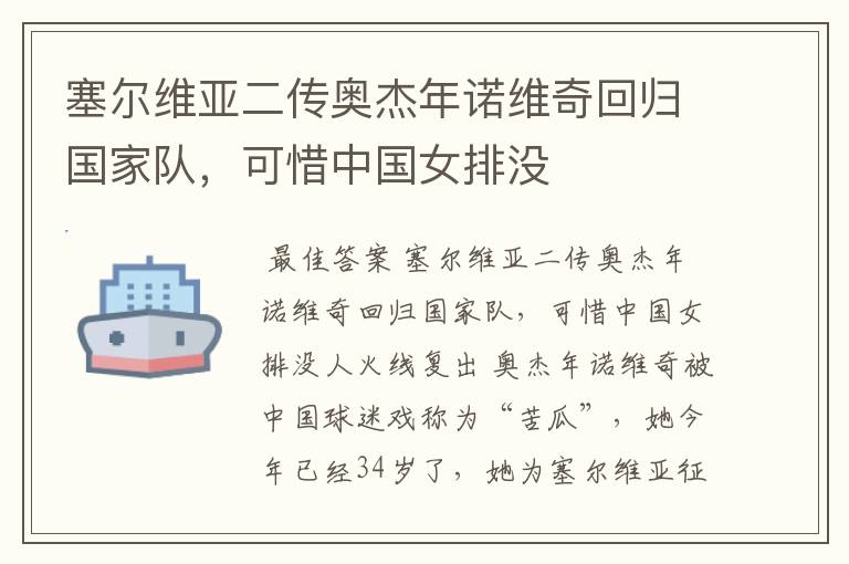 塞尔维亚二传奥杰年诺维奇回归国家队,可惜中国女排没
