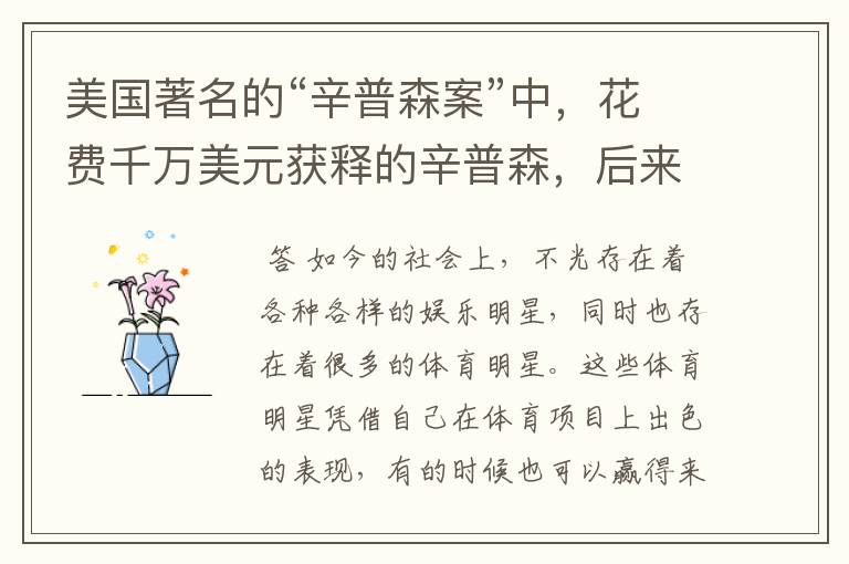 美国著名的“辛普森案”中,花费千万美元获释的辛普森,后来如何?