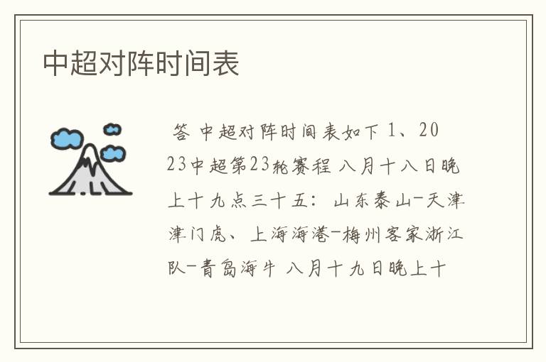 中超对阵时间表