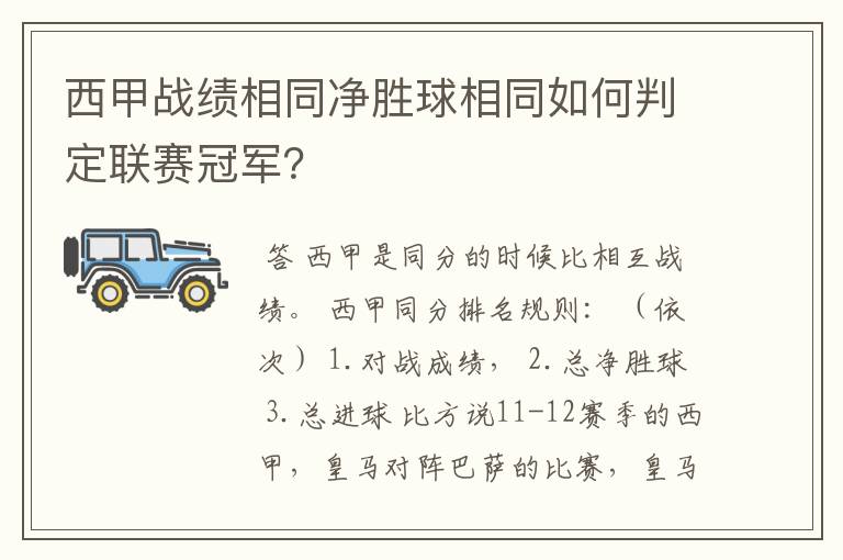 西甲战绩相同净胜球相同如何判定联赛冠军?