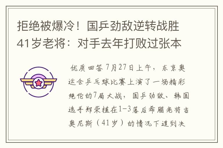 拒绝被爆冷!国乒劲敌逆转战胜41岁老将:对手去年打败过张本智和