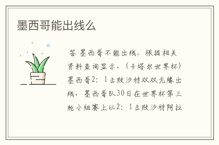 墨西哥能出线么