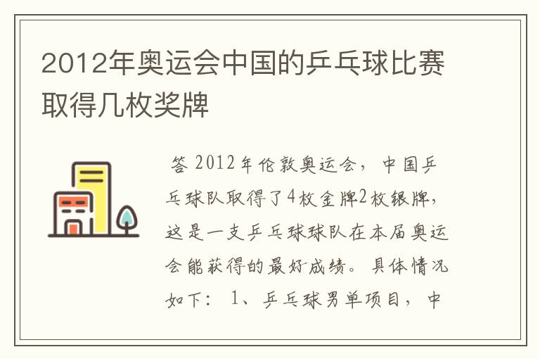2012年奥运会中国的乒乓球比赛取得几枚奖牌