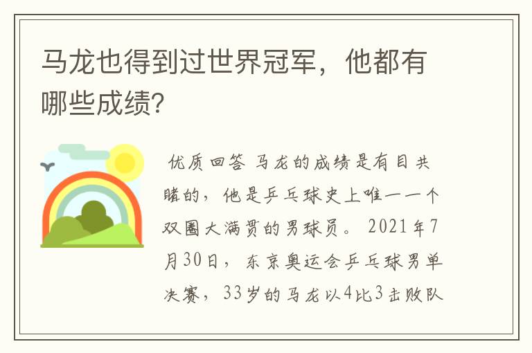 马龙也得到过世界冠军，他都有哪些成绩？