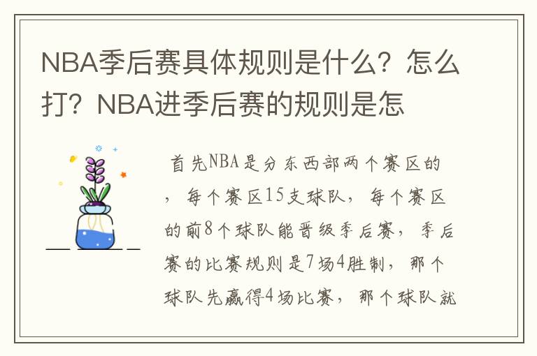 NBA季后赛具体规则是什么?怎么打?NBA进季后赛的规则是怎