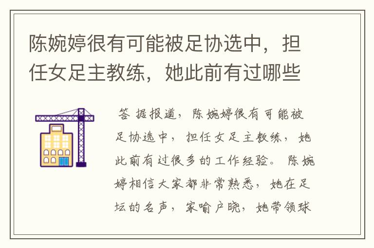 陈婉婷很有可能被足协选中,担任女足主教练,她此前有过哪些工作经历?