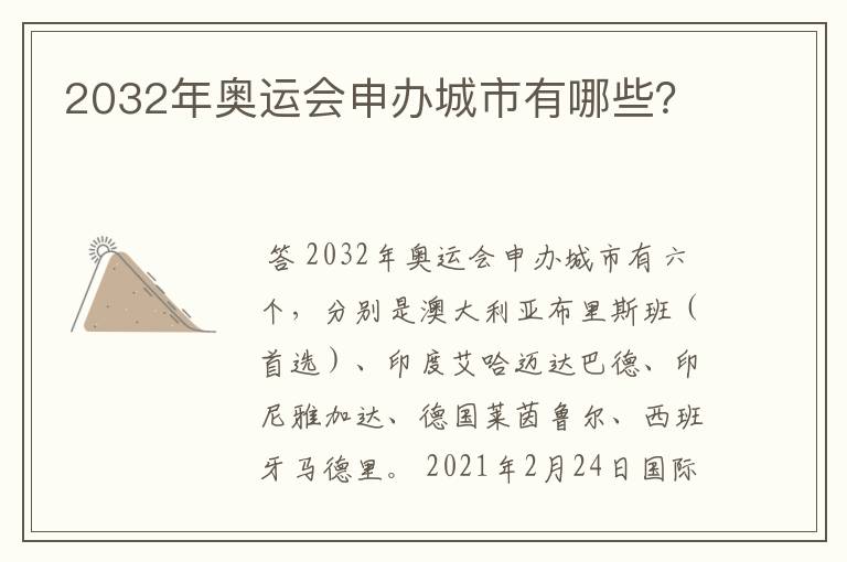 2032年奥运会申办城市有哪些?