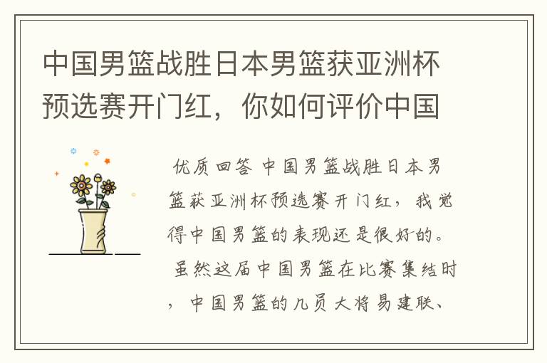 中国男篮战胜日本男篮获亚洲杯预选赛开门红,你如何评价中国男篮的表现?