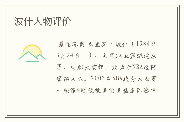 波什人物评价
