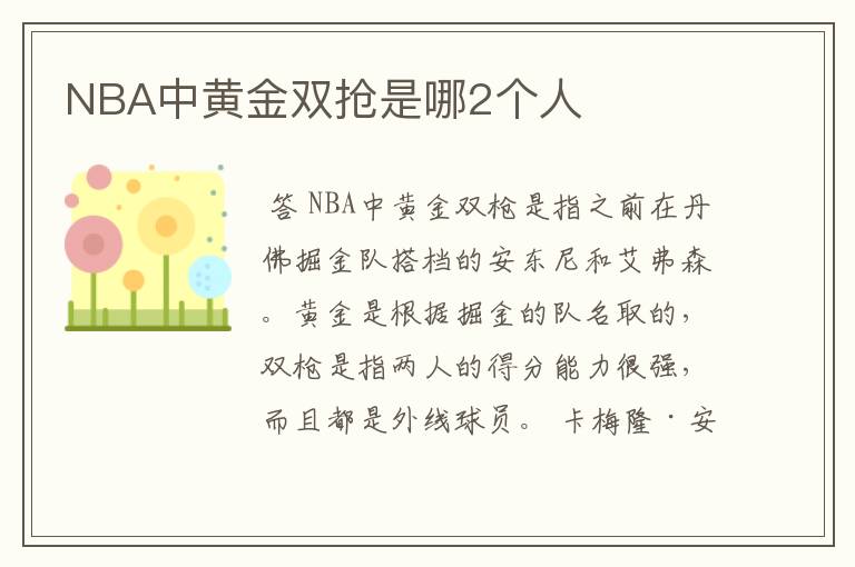 NBA中黄金双抢是哪2个人