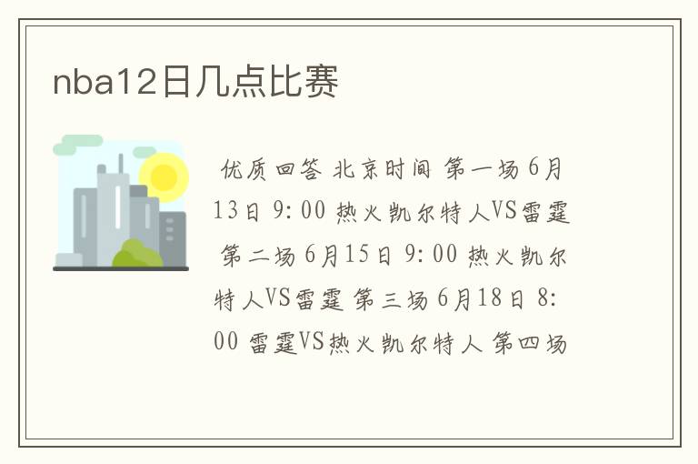 nba12日几点比赛