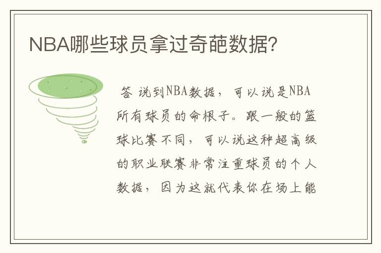 NBA哪些球员拿过奇葩数据?