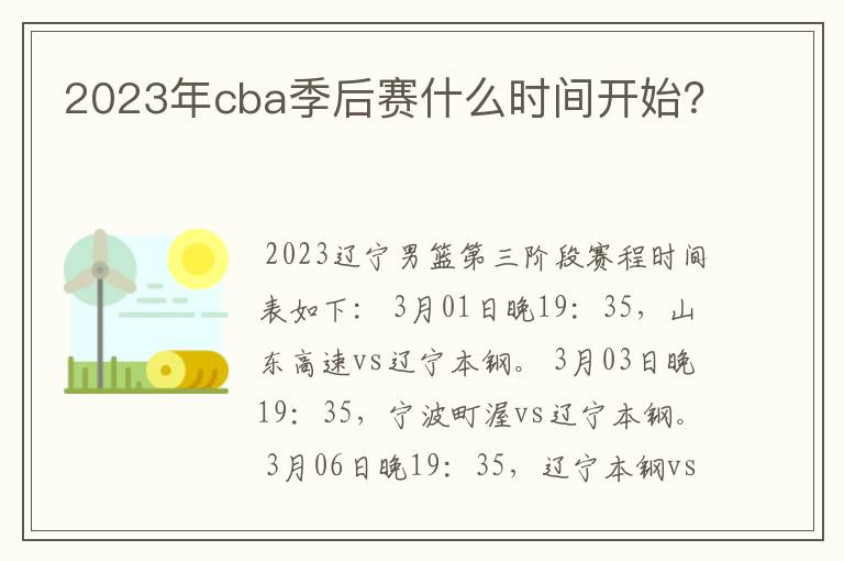 2023年cba季后赛什么时间开始?