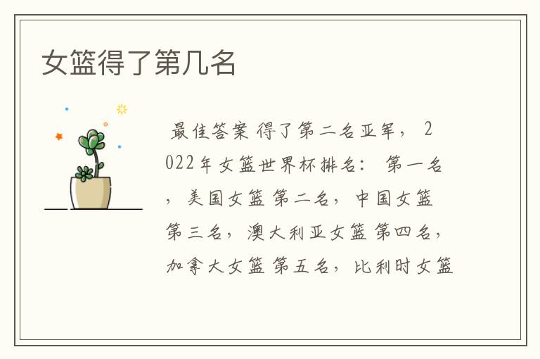 女篮得了第几名