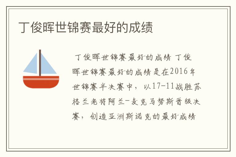 丁俊晖世锦赛最好的成绩