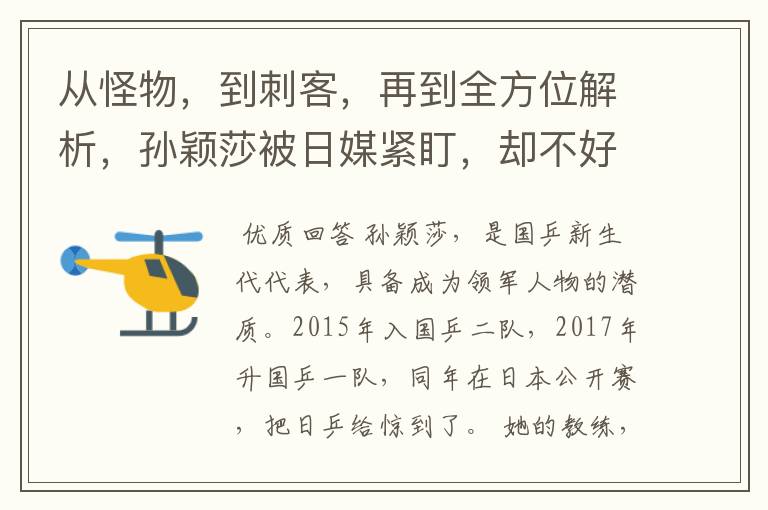从怪物，到刺客，再到全方位解析，孙颖莎被日媒紧盯，却不好使