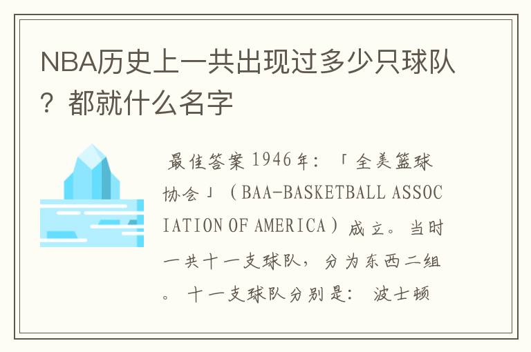 NBA历史上一共出现过多少只球队?都就什么名字